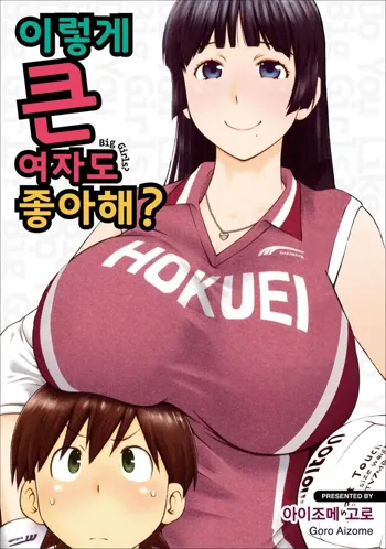 Ookii Onnanoko wa Daisuki Desuka Vol.1, 한국어