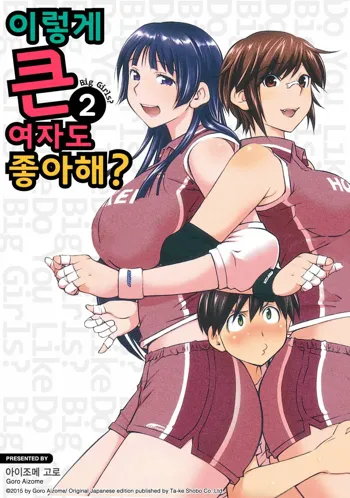 Ookii Onnanoko wa Daisuki Desuka Vol.2, 한국어