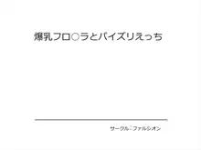 爆乳フロ○ラとパイズリえっち, 日本語