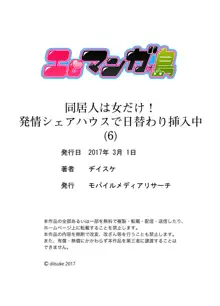 同居人は女だけ! 発情シェアハウスで日替わり挿入中 第1-6話, 日本語