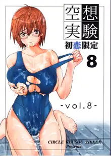 空想実験Vol.8 -初恋限定-, 日本語