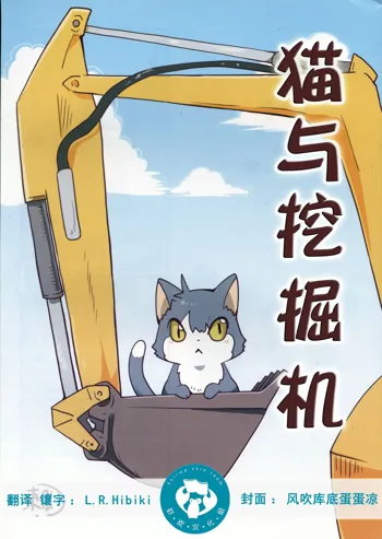 Neko to Shovel car | 猫与挖掘机