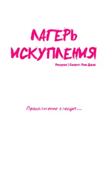 Atonement Camp Ch. 0-22, Русский