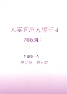 人妻管理人響子4 調教編2, 日本語