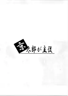 京太郎が主役-石戸霞編 其の弐-, 日本語