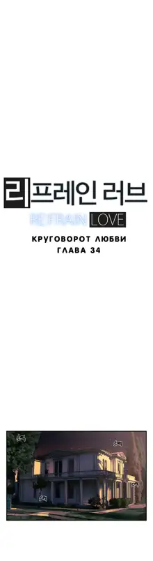 Refrain Love ch.1-48, Русский