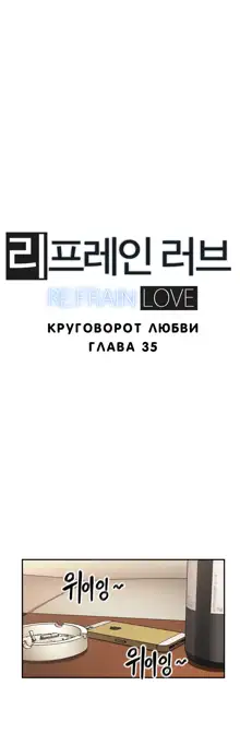 Refrain Love ch.1-48, Русский