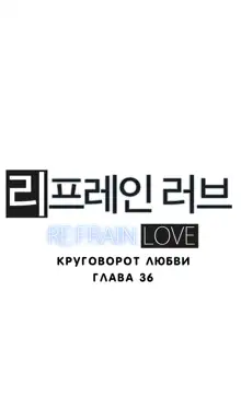 Refrain Love ch.1-48, Русский