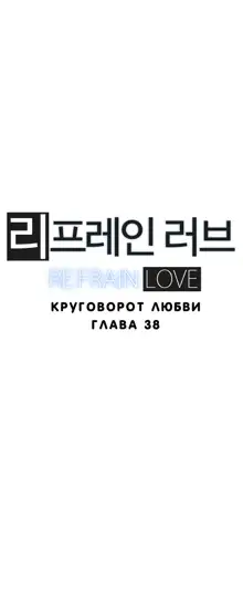 Refrain Love ch.1-48, Русский