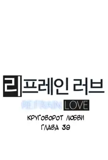 Refrain Love ch.1-48, Русский