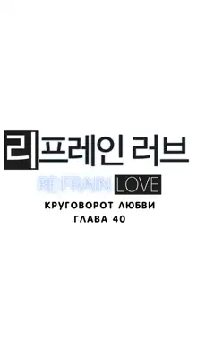 Refrain Love ch.1-48, Русский