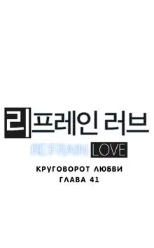 Refrain Love ch.1-48, Русский