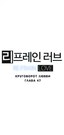 Refrain Love ch.1-48, Русский