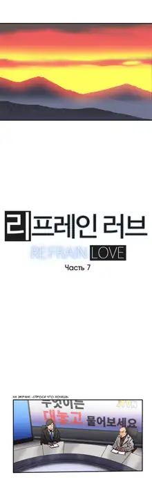 Refrain Love ch.1-48, Русский