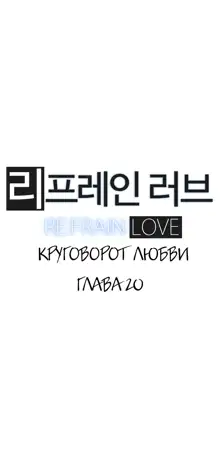 Refrain Love ch.1-48, Русский