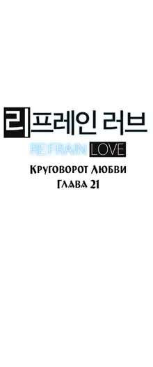 Refrain Love ch.1-48, Русский