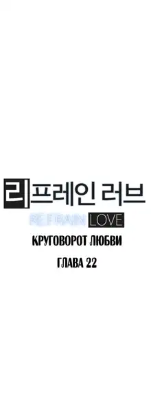 Refrain Love ch.1-48, Русский