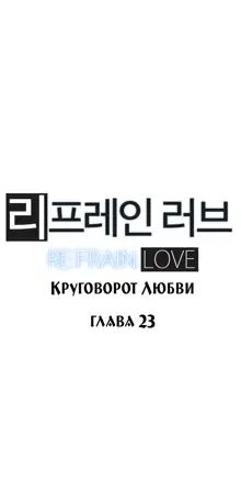 Refrain Love ch.1-48, Русский