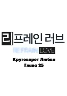 Refrain Love ch.1-48, Русский