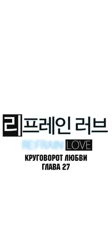 Refrain Love ch.1-48, Русский