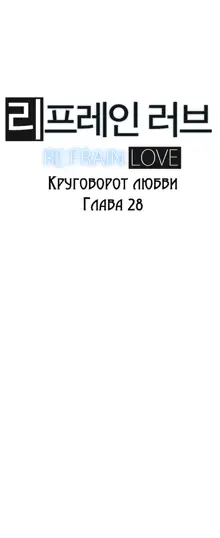 Refrain Love ch.1-48, Русский