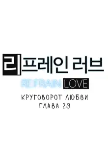 Refrain Love ch.1-48, Русский