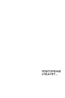 Refrain Love ch.1-48, Русский