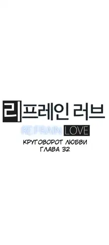 Refrain Love ch.1-48, Русский