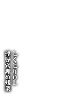 しくじりOL淫辱穴埋め残業, 日本語