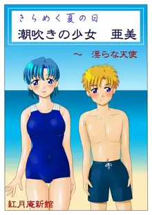 Kirameku natsu no hi shiofuki no shōjo Ami, 日本語