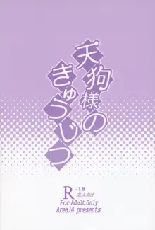 天狗様のきゅうじつ, 日本語