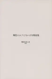 褐色エルフとちいさな吸血鬼, 日本語