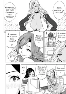 Gal Ane Shachou to Harem Office ~SEX wa Gyoumu ni Fukumimasu ka?~ Ch. 3, Русский