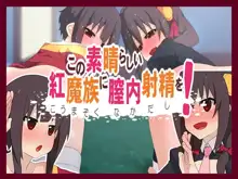 この素晴らしい紅魔族に膣内射精を!, 日本語