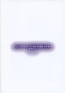 クラスメイトのマジメ委員長は隠れ黒ギャル, 日本語