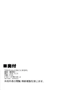 まるちゃんとHなことする本, 日本語