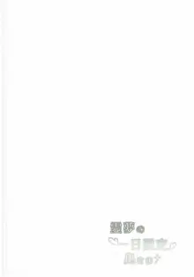 霊夢の一日限定奥さま, 日本語