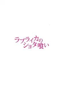 ラブライカのショタ喰い, 日本語