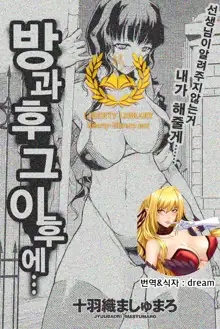 Houkago Sono Ato de... | 방과후 그 이후에, 한국어