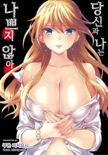 Anata to Watashi wa Warukunai | 당신과 나는 나쁘지 않아, 한국어