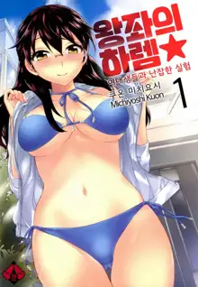 Zettai Harem 1 | 왕좌의 하렘★ 1, 한국어