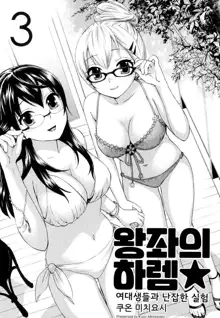 Zettai Harem 3 | 왕좌의 하렘★ 3, 한국어