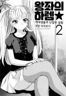 Zettai Harem 2 | 왕좌의 하렘★ 2, 한국어