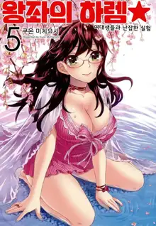 Zettai Harem 5 | 왕좌의 하렘★ 5, 한국어