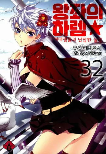 Zettai Harem 5 | 왕좌의 하렘★ 5, 한국어