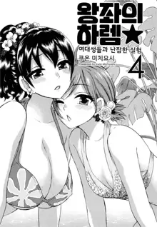 Zettai Harem 4 | 왕좌의 하렘★ 4, 한국어