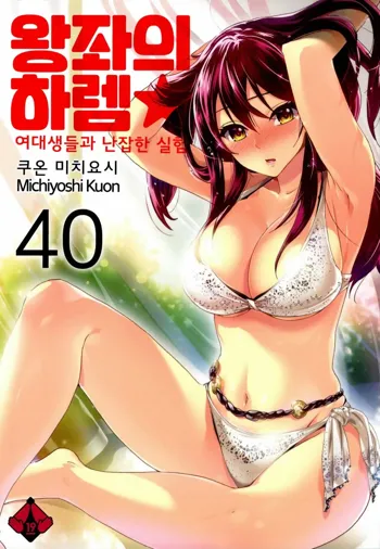 Zettai Harem 6 | 왕좌의 하렘★ 6, 한국어