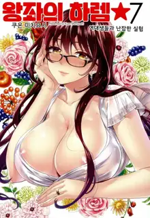 Zettai Harem 7 | 왕좌의 하렘★ 7, 한국어