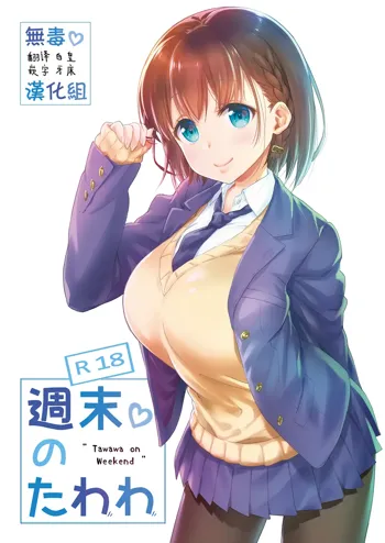 Shuumatsu no Tawawa - Tawawa on Weekend, 中文