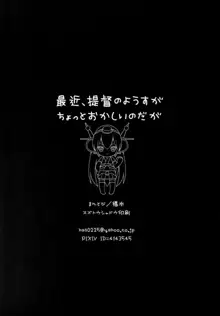 最近、提督のようすがちょっとおかしいのだが, 日本語